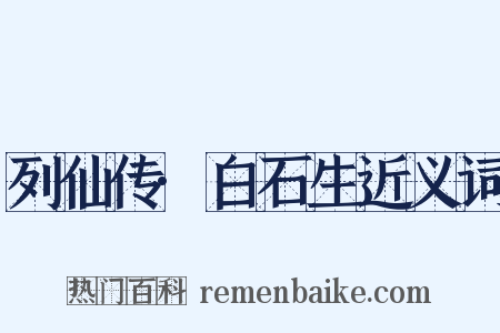 列仙传·白石生近义词是什么意思的图片